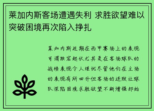 莱加内斯客场遭遇失利 求胜欲望难以突破困境再次陷入挣扎
