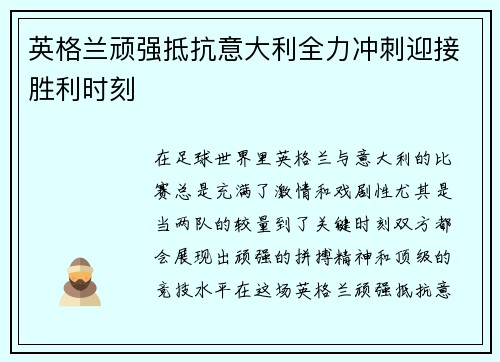 英格兰顽强抵抗意大利全力冲刺迎接胜利时刻