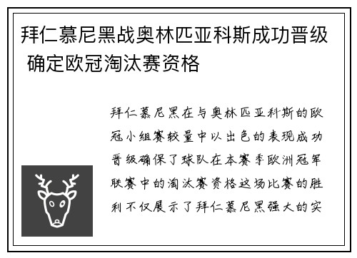 拜仁慕尼黑战奥林匹亚科斯成功晋级 确定欧冠淘汰赛资格