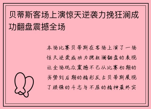 贝蒂斯客场上演惊天逆袭力挽狂澜成功翻盘震撼全场