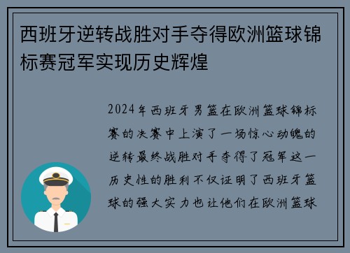 西班牙逆转战胜对手夺得欧洲篮球锦标赛冠军实现历史辉煌