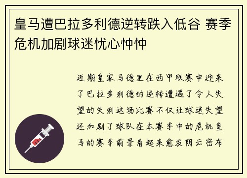 皇马遭巴拉多利德逆转跌入低谷 赛季危机加剧球迷忧心忡忡