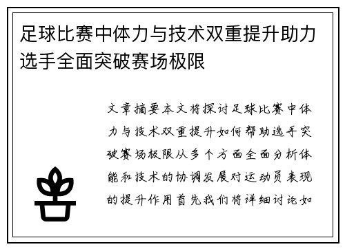 足球比赛中体力与技术双重提升助力选手全面突破赛场极限