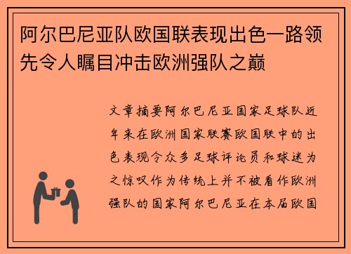 阿尔巴尼亚队欧国联表现出色一路领先令人瞩目冲击欧洲强队之巅