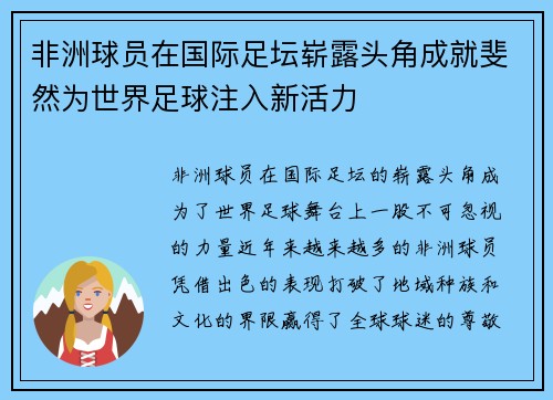 非洲球员在国际足坛崭露头角成就斐然为世界足球注入新活力