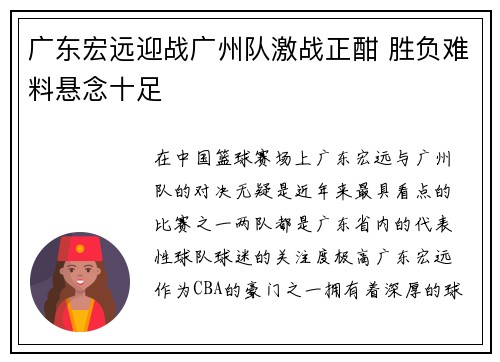 广东宏远迎战广州队激战正酣 胜负难料悬念十足