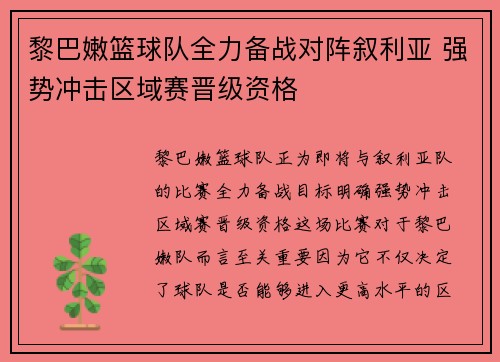 黎巴嫩篮球队全力备战对阵叙利亚 强势冲击区域赛晋级资格