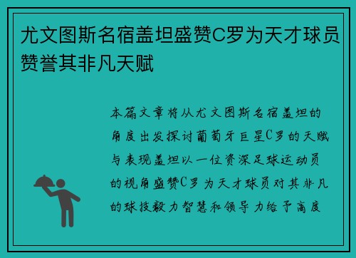 尤文图斯名宿盖坦盛赞C罗为天才球员赞誉其非凡天赋