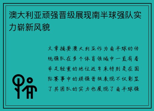 澳大利亚顽强晋级展现南半球强队实力崭新风貌