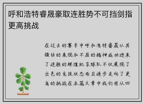 呼和浩特睿晟豪取连胜势不可挡剑指更高挑战
