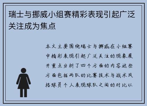 瑞士与挪威小组赛精彩表现引起广泛关注成为焦点