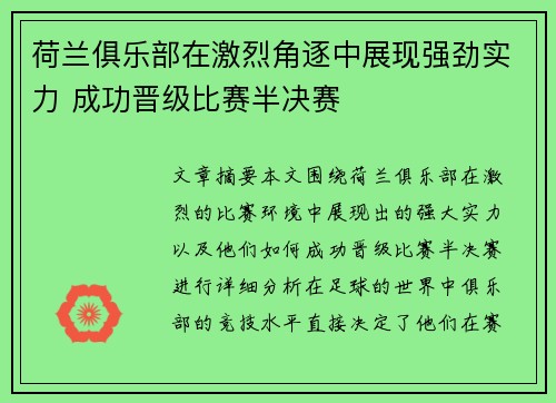 荷兰俱乐部在激烈角逐中展现强劲实力 成功晋级比赛半决赛