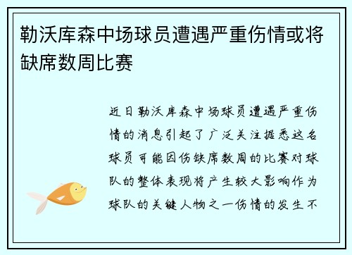 勒沃库森中场球员遭遇严重伤情或将缺席数周比赛