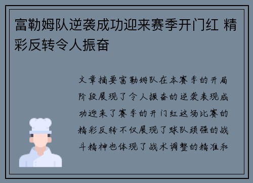 富勒姆队逆袭成功迎来赛季开门红 精彩反转令人振奋