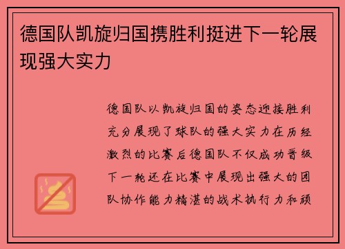 德国队凯旋归国携胜利挺进下一轮展现强大实力