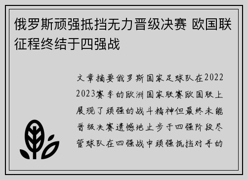 俄罗斯顽强抵挡无力晋级决赛 欧国联征程终结于四强战