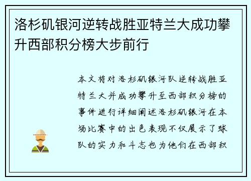 洛杉矶银河逆转战胜亚特兰大成功攀升西部积分榜大步前行
