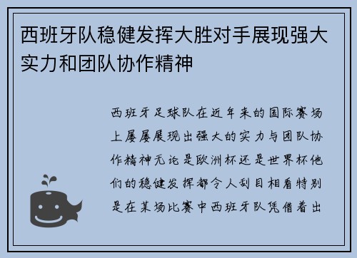 西班牙队稳健发挥大胜对手展现强大实力和团队协作精神