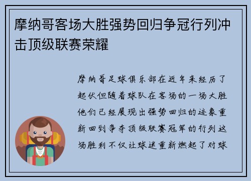 摩纳哥客场大胜强势回归争冠行列冲击顶级联赛荣耀