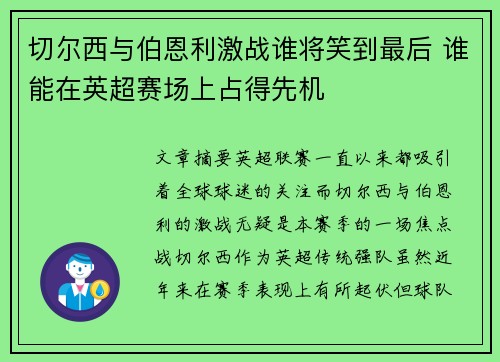 切尔西与伯恩利激战谁将笑到最后 谁能在英超赛场上占得先机