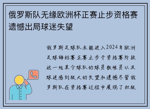 俄罗斯队无缘欧洲杯正赛止步资格赛遗憾出局球迷失望