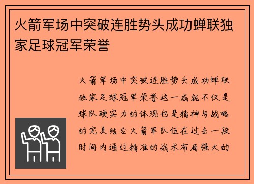 火箭军场中突破连胜势头成功蝉联独家足球冠军荣誉