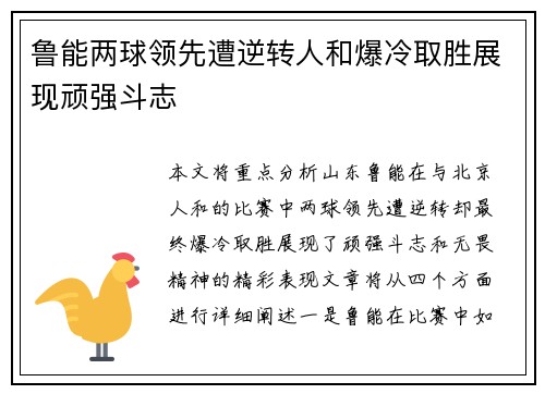 鲁能两球领先遭逆转人和爆冷取胜展现顽强斗志