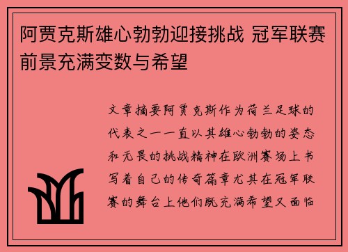 阿贾克斯雄心勃勃迎接挑战 冠军联赛前景充满变数与希望
