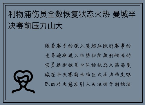 利物浦伤员全数恢复状态火热 曼城半决赛前压力山大