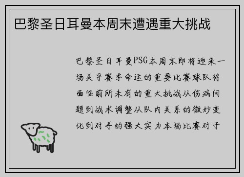 巴黎圣日耳曼本周末遭遇重大挑战