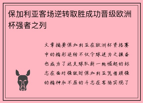 保加利亚客场逆转取胜成功晋级欧洲杯强者之列