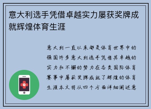 意大利选手凭借卓越实力屡获奖牌成就辉煌体育生涯